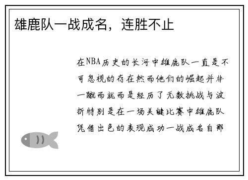 雄鹿队一战成名，连胜不止