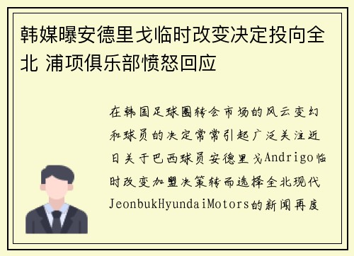 韩媒曝安德里戈临时改变决定投向全北 浦项俱乐部愤怒回应