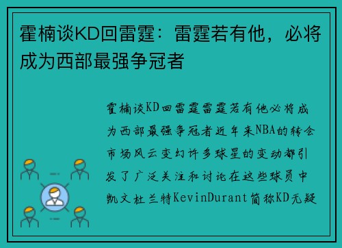 霍楠谈KD回雷霆：雷霆若有他，必将成为西部最强争冠者
