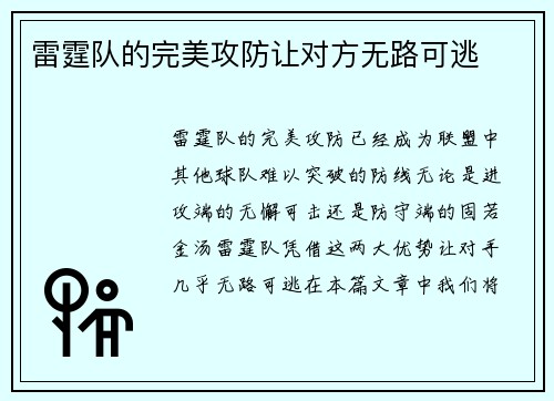 雷霆队的完美攻防让对方无路可逃