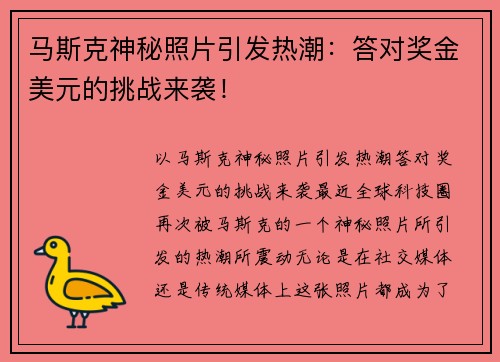 马斯克神秘照片引发热潮：答对奖金美元的挑战来袭！
