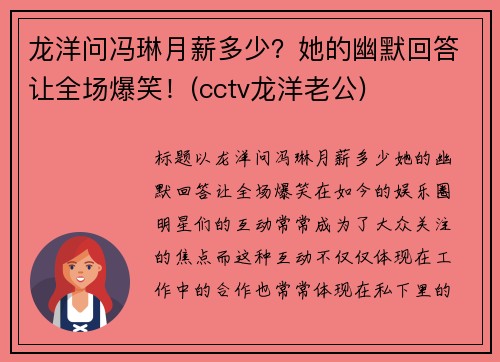 龙洋问冯琳月薪多少？她的幽默回答让全场爆笑！(cctv龙洋老公)
