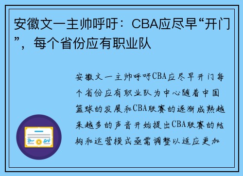 安徽文一主帅呼吁：CBA应尽早“开门”，每个省份应有职业队