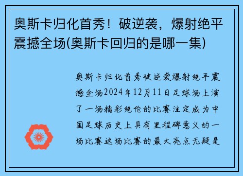 奥斯卡归化首秀！破逆袭，爆射绝平震撼全场(奥斯卡回归的是哪一集)
