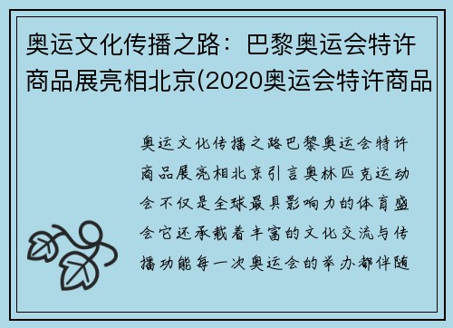奥运文化传播之路:巴黎奥运会特许商品展亮相北京(2020奥运会特许商品行情)