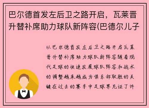 巴尔德首发左后卫之路开启，瓦莱晋升替补席助力球队新阵容(巴德尔儿子)