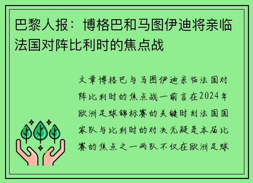 巴黎人报：博格巴和马图伊迪将亲临法国对阵比利时的焦点战