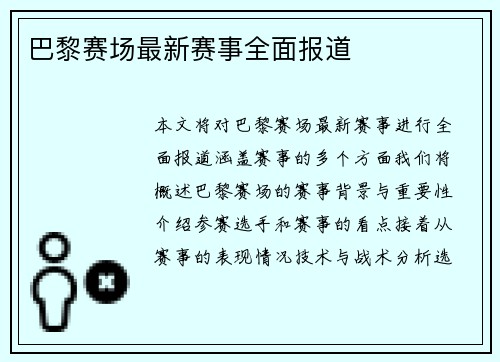 巴黎赛场最新赛事全面报道