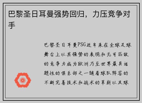 巴黎圣日耳曼强势回归，力压竞争对手