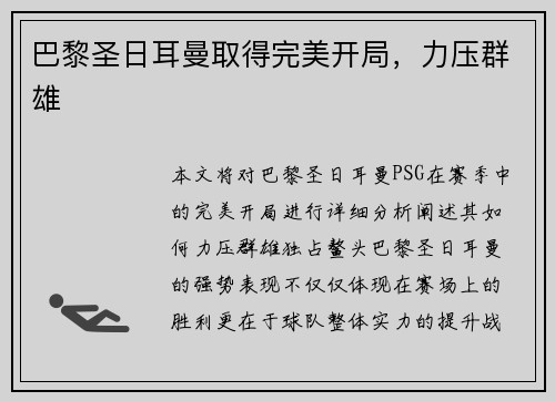 巴黎圣日耳曼取得完美开局，力压群雄