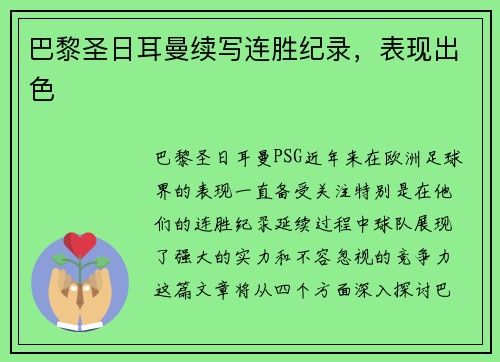 巴黎圣日耳曼续写连胜纪录，表现出色
