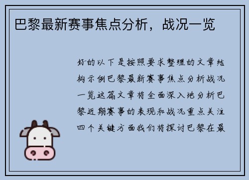 巴黎最新赛事焦点分析，战况一览