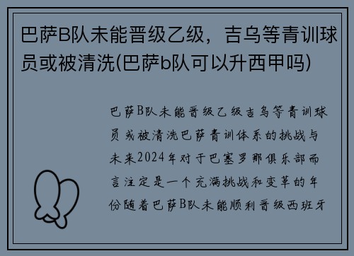 巴萨B队未能晋级乙级，吉乌等青训球员或被清洗(巴萨b队可以升西甲吗)