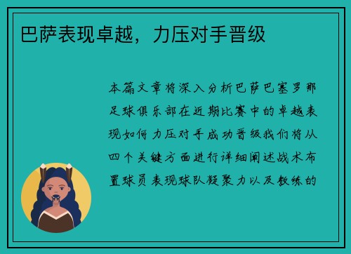 巴萨表现卓越，力压对手晋级