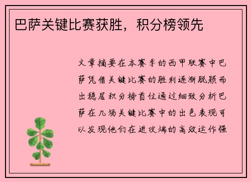 巴萨关键比赛获胜，积分榜领先