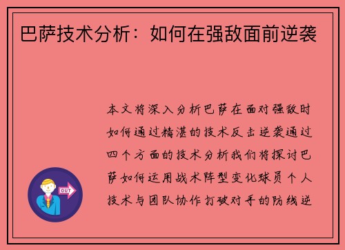巴萨技术分析：如何在强敌面前逆袭