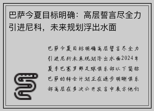 巴萨今夏目标明确：高层誓言尽全力引进尼科，未来规划浮出水面