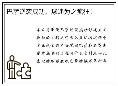巴萨逆袭成功，球迷为之疯狂！
