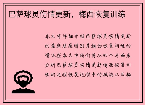 巴萨球员伤情更新，梅西恢复训练