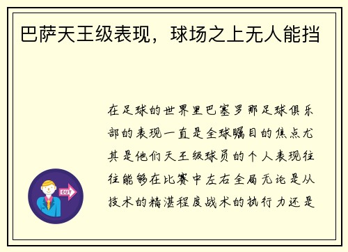 巴萨天王级表现，球场之上无人能挡