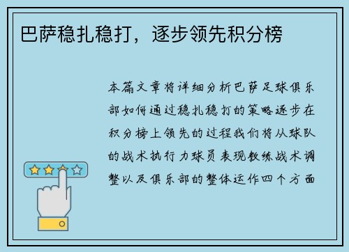 巴萨稳扎稳打，逐步领先积分榜