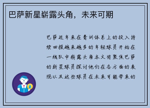 巴萨新星崭露头角，未来可期