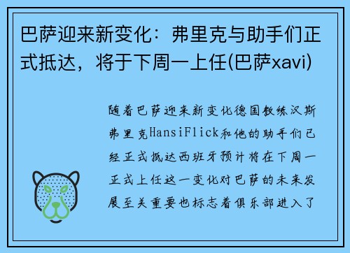 巴萨迎来新变化：弗里克与助手们正式抵达，将于下周一上任(巴萨xavi)