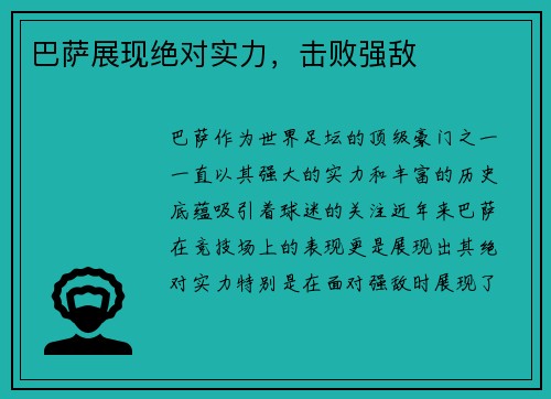 巴萨展现绝对实力，击败强敌
