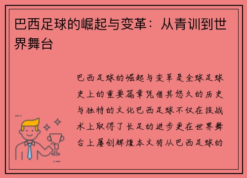 巴西足球的崛起与变革：从青训到世界舞台