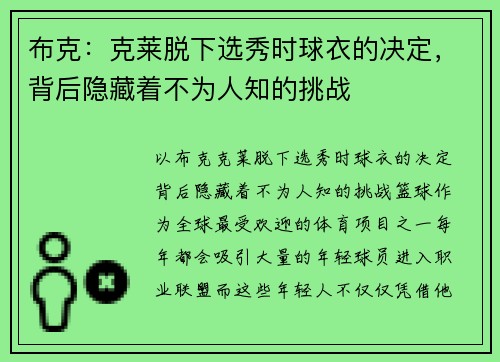 布克：克莱脱下选秀时球衣的决定，背后隐藏着不为人知的挑战