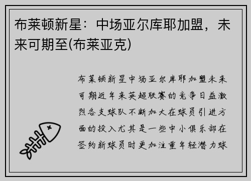 布莱顿新星：中场亚尔库耶加盟，未来可期至(布莱亚克)