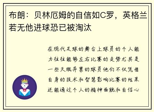 布朗：贝林厄姆的自信如C罗，英格兰若无他进球恐已被淘汰