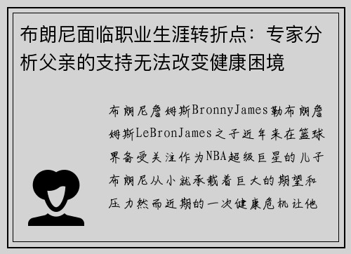 布朗尼面临职业生涯转折点：专家分析父亲的支持无法改变健康困境