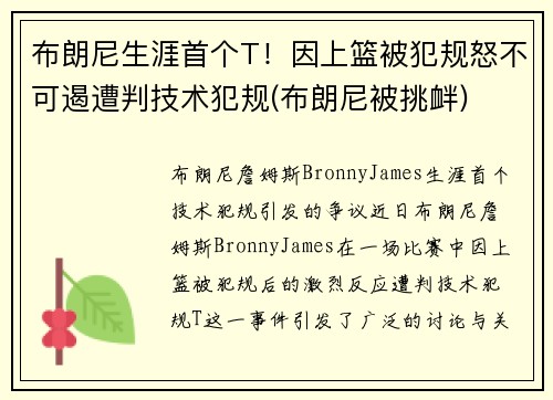 布朗尼生涯首个T！因上篮被犯规怒不可遏遭判技术犯规(布朗尼被挑衅)