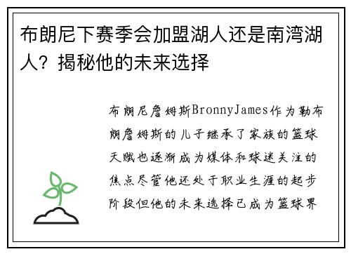 布朗尼下赛季会加盟湖人还是南湾湖人？揭秘他的未来选择