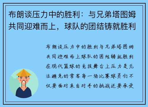布朗谈压力中的胜利：与兄弟塔图姆共同迎难而上，球队的团结铸就胜利