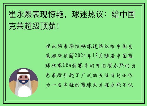 崔永熙表现惊艳，球迷热议：给中国克莱超级顶薪！