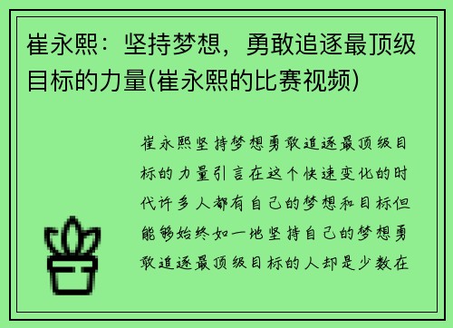 崔永熙：坚持梦想，勇敢追逐最顶级目标的力量(崔永熙的比赛视频)