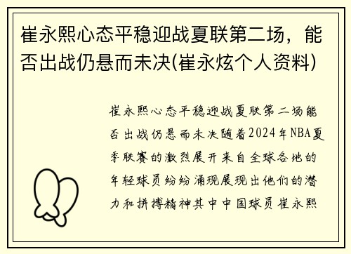 崔永熙心态平稳迎战夏联第二场，能否出战仍悬而未决(崔永炫个人资料)