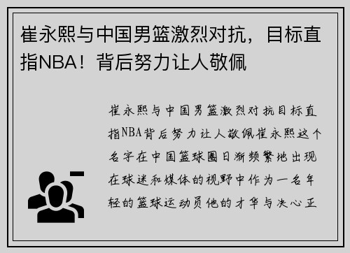 崔永熙与中国男篮激烈对抗，目标直指NBA！背后努力让人敬佩