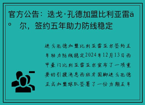 官方公告：迭戈·孔德加盟比利亚雷亚尔，签约五年助力防线稳定