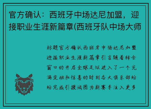 官方确认：西班牙中场达尼加盟，迎接职业生涯新篇章(西班牙队中场大师)