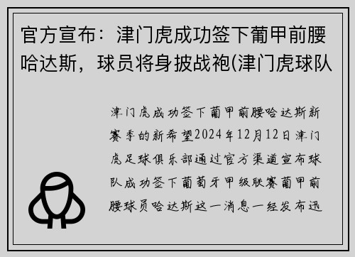 官方宣布：津门虎成功签下葡甲前腰哈达斯，球员将身披战袍(津门虎球队主帅)
