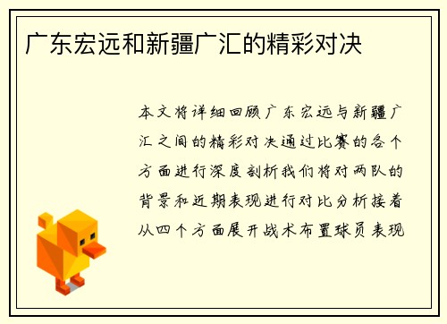广东宏远和新疆广汇的精彩对决