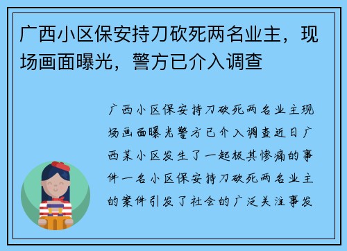 广西小区保安持刀砍死两名业主，现场画面曝光，警方已介入调查