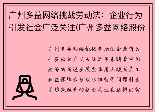 广州多益网络挑战劳动法：企业行为引发社会广泛关注(广州多益网络股份有限公司招聘官网)