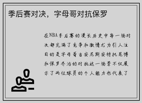 季后赛对决，字母哥对抗保罗