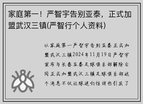家庭第一！严智宇告别亚泰，正式加盟武汉三镇(严智行个人资料)