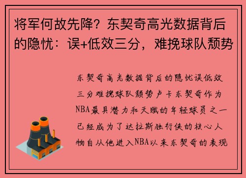 将军何故先降？东契奇高光数据背后的隐忧：误+低效三分，难挽球队颓势