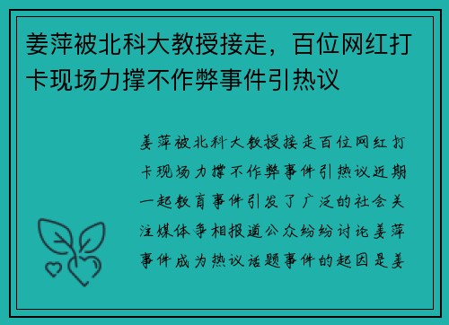 姜萍被北科大教授接走，百位网红打卡现场力撑不作弊事件引热议